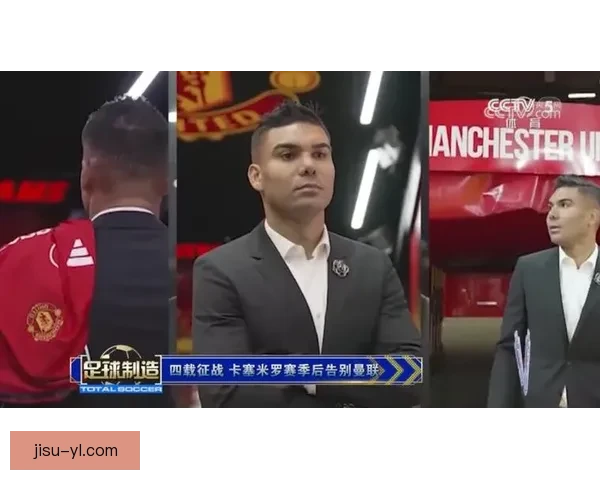 卡塞米罗告别曼联在尊重中被铭记
