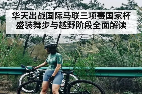 华天出战国际马联三项赛国家杯 盛装舞步与越野阶段全面解读（c7c7）